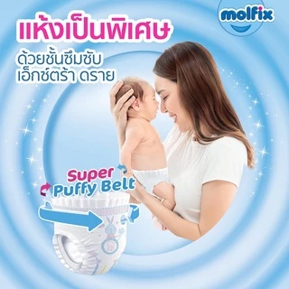 molfix ผ้าอ้อมโมฟิก โมลฟิก มอลฟิกซ์ ผ้าอ้อมกางเกง s/m/l/xl/xxl (ห่อเล็ก) ราคาประหยัด (Exp.12/2026)