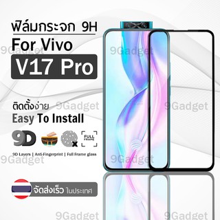 9Gadget - ฟิล์มกระจก Vivo V17 Pro เต็มจอ สีดำ ฟิล์มกันรอย ฟิล์มกระจกนิรภัย ฟิล์มกันกระแทก ฟิล์มกระจกกาวเต็มจอ เคส - 9D Premium Tempered Glass