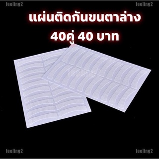 แผ่นติดใต้ตากันขนตาล่างแบบ40ชิ้นและ100ชิ้น