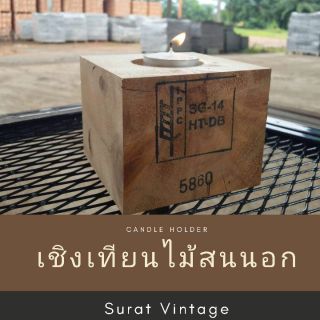 เชิงเทียนไม้สน 9×9×9 cm