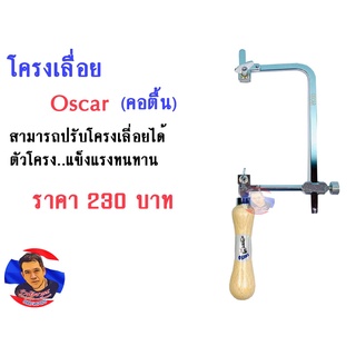 โครงเลื่อย  (คอตื้น) ออสก้า