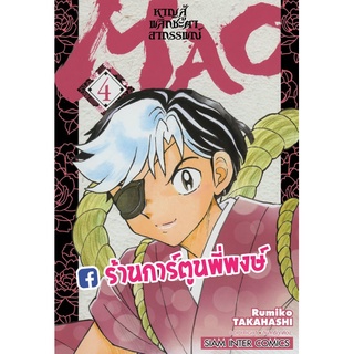 MAO หาญสู้พลิกชะตาอาถรรพณ์ เล่ม 4  หนังสือ การ์ตูน มังงะ หาญสู้ MAO มาโอ