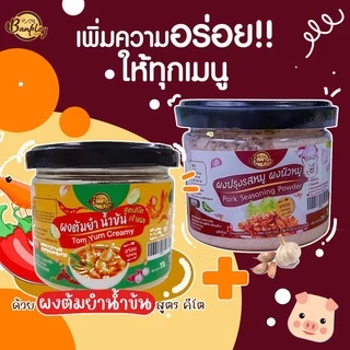 ผงปรุงรสต้มยำคีโต บ้านพลอยคีโต 70กรัม Keto