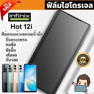 🔥 i-fin 🔥 ฟิล์มไฮโดรเจล Hydrogel สำหรับ Infinix Hot 12i