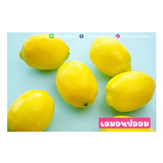 เลม่อนปลอม มะนาวปลอม🍋พร้อมส่ง ลูกใหญ่ๆ ☀️ สินค้ามาใหม่☀️