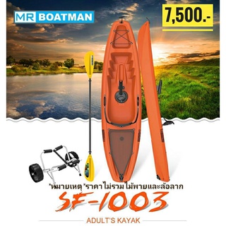 เรือคายัค รุ่น SF-1003 Adult Recreational Kayak แบรนด์ Seaflo / MrBoatman