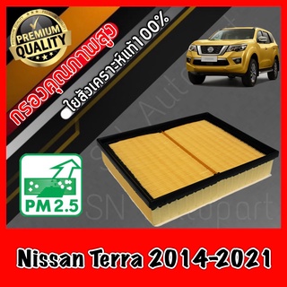 กรองอากาศ กรองเครื่อง กรองอากาศเครื่อง นิสสัน เทอร์ร่า Nissan Terra ปี2014-ปัจจุบัน เทอร่า เทอร่าห์ เทอล่า