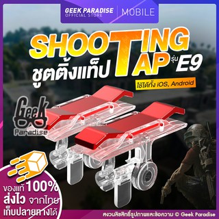 แหล่งขายและราคาGE0000188 จอยเกมส์รุ่น E9 จอยเกมส์พับจี PUBG SHOOTING TAP Joystick จอยสติ๊ก จอยยิง ปุ่มช่วยยิง ใช้ได้กับมือถือทุกรุ่นอาจถูกใจคุณ