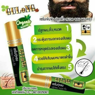 *ซื้อ1 แถม 1* เซรั่มกู่หลง ปลูกผม ปลูกคิ้ว ปลูกหนวด