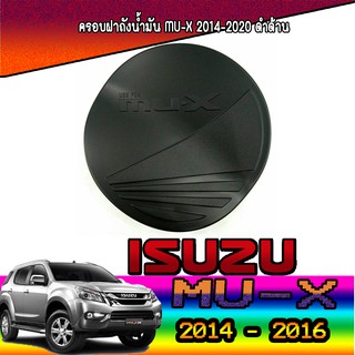 ครอบฝาถังน้ำมัน  อีซูซุ มิว-เอ็กซ์ Isuzu MU-X 2014-2020 ดำด้าน