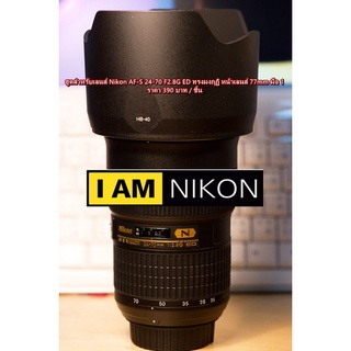 ฮูด Nikon AF-S 24-70 F2.8G ED Nano เกรดหนา มือ 1 (HB-40)