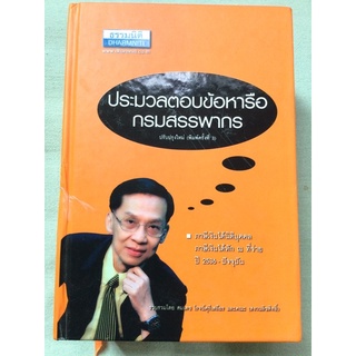 ประมวลตอบข้อหารือกรมสรรพากร - ธรรมนิติ