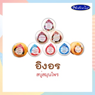 สบู่ อิงอรกลม 160g/ก้อน  สบู่สมุนไพร มีทั้งหมด 9 สูตร