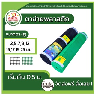 🌄ถูกที่สุดแล้ว▶ ตาข่ายพลาสติก กันนก ล้อมไก่ กรงไก่ 4เหลี่ยม PVC สีดำ/เขียว (ขายเป็นเมตร) กว้าง90ซม.