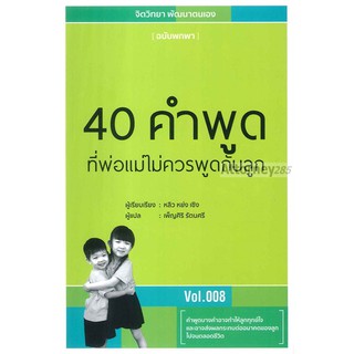 40 คำพูดที่พ่อแม่ไม่ควรพูดกับลูก