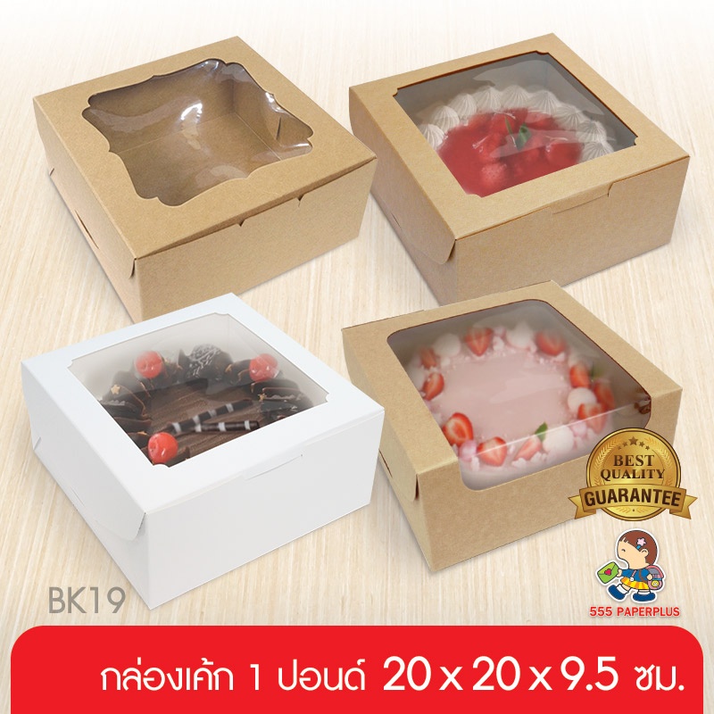 555paperplus กล่องเค้ก1ปอนด์20x20x9.5 ซม.(10กล่อง) รหัส BK19W แบบคราฟท์ กล่องใส่ทุเรียน มี 2แบบให้เลือก
