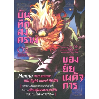 บันทึกสงครามของยัยเผด็จการ เล่ม 2 (Mg)