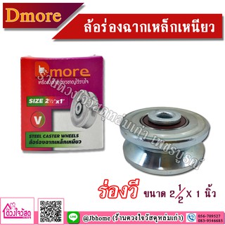 Dmore ล้อร่องฉากเหล็กเหนียว ขนาด 2 นิ้วครึ่ง X 1 นิ้ว