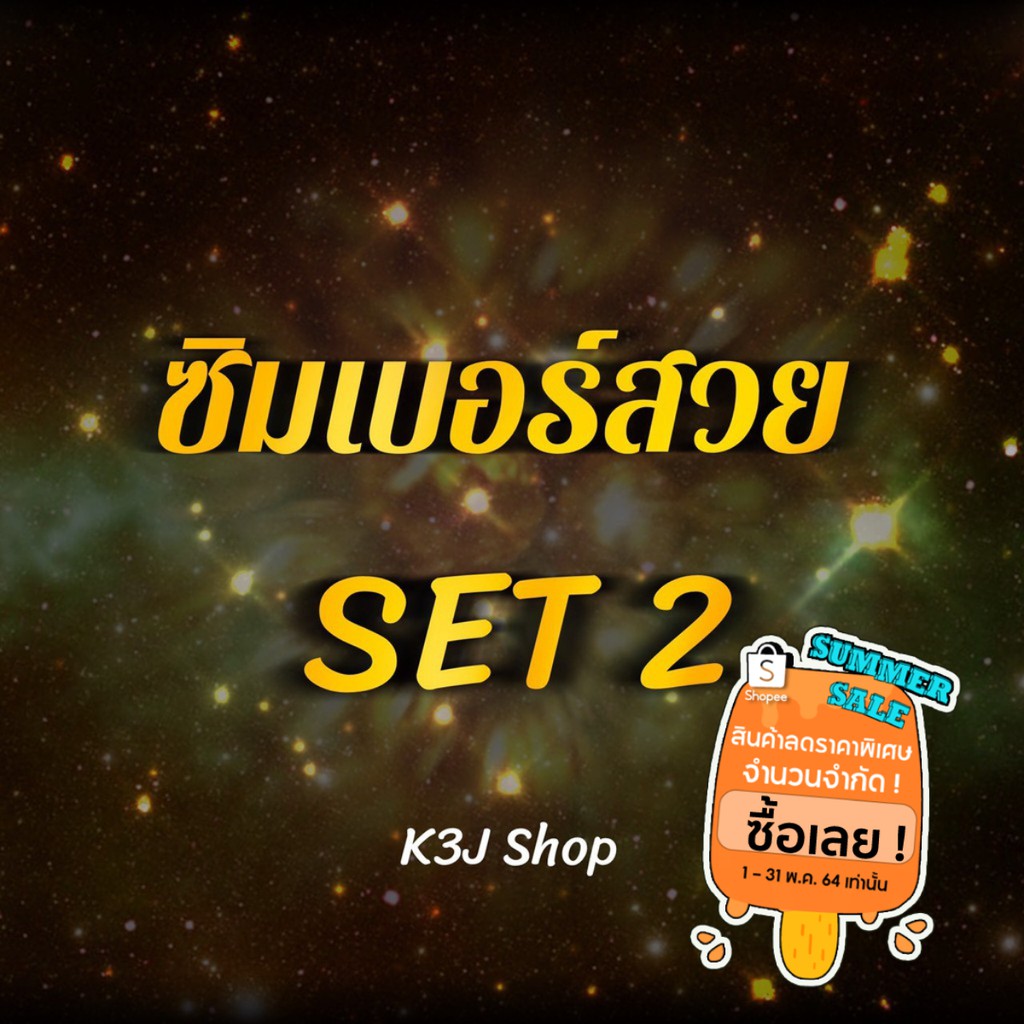 ซิมเบอร์สวย (SET2) ซิมเน็ต 4Mbps ไม่อั้น ไม่ลดสปีด TRUE