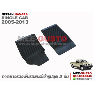 [พร้อมส่ง] ถาดยางรองพื้นรถยนต์เข้ารูป Nissan Navara Singlecab [2005-2013]