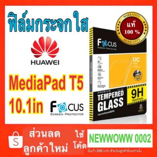 Focusฟิล์มกระจกHuawei MediaPad T5 10.1inch พร้อมส่ง