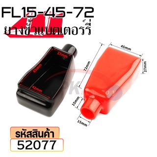 ยางหุ้มขั้วแบตเตอรี่ FL15-45-72 สีดำ+สีแดง(ราคาต่อคู่) 52077