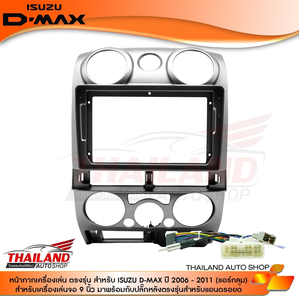 หน้ากากเครื่องเล่น 2DIN สำหรับเครื่องเล่นจอ 9 นิ้ว สำหรับ ISUZU D-MAX, MU-7, COLORADO 2006-2011 แอร์