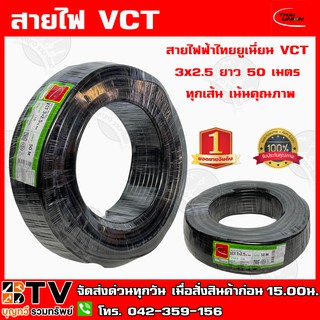 สายไฟฟ้าไทยยูเนี่ยน VCT 3x2.5 ยาว 50 เมตร ทุกเส้น เน้นคุณภาพ THAI UNION รับประกันคุณภาพ มีบริการเก็บเงินปลายทาง