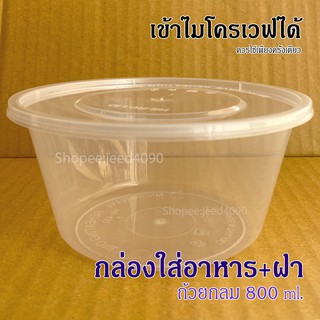 ถ้วยกลม 800 ml. กล่องอาหาร พร้อมฝา เข้าไมโครเวฟได้ (25ชุด)