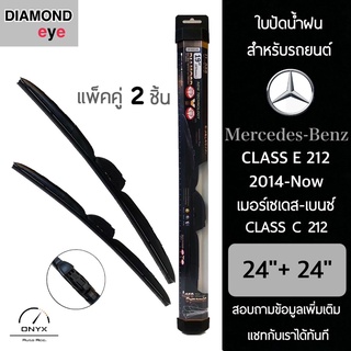 Diamond Eye 008 ใบปัดน้ำฝน สำหรับรถยนต์ เมอร์เซเดส เบนซ์ Class E 212 2014-ปัจจุบัน ขนาด 24/24 นิ้ว รุ่น Aero Dynamic