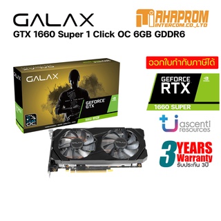 VGA (การ์ดแสดงผล) GALAX GEFORCE GTX 1660 SUPER (1-CLICK OC) - 6GB GDDR6 ของใหม่ ประกัน 3ปี.