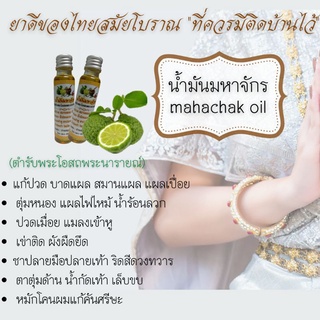 น้ำมันมหาจักร 24 ml. ตำหรับโอสถพระนารายณ์ ริดสีดวง มือเท้าชา น้ำร้อนลวก แผลเบาหวาน เส้นเลือดขอด