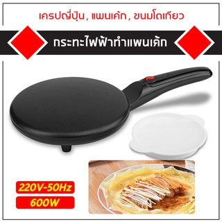 กระทะแพนเค้ก ทำแป้งเครป แบบบาง New Electric Crepe Maker