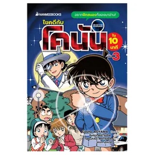 NANMEEBOOKS หนังสือ ไขคดีกับโคนันใน 10 นาที เล่ม 3 : วรรณกรรม นิยาย