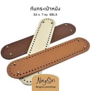 ก้นกระเป๋า โครเชต์ นิตติ้ง (พร้อมส่ง) หนัง PU 7z32 ซม สำหรับถักไหมพรม