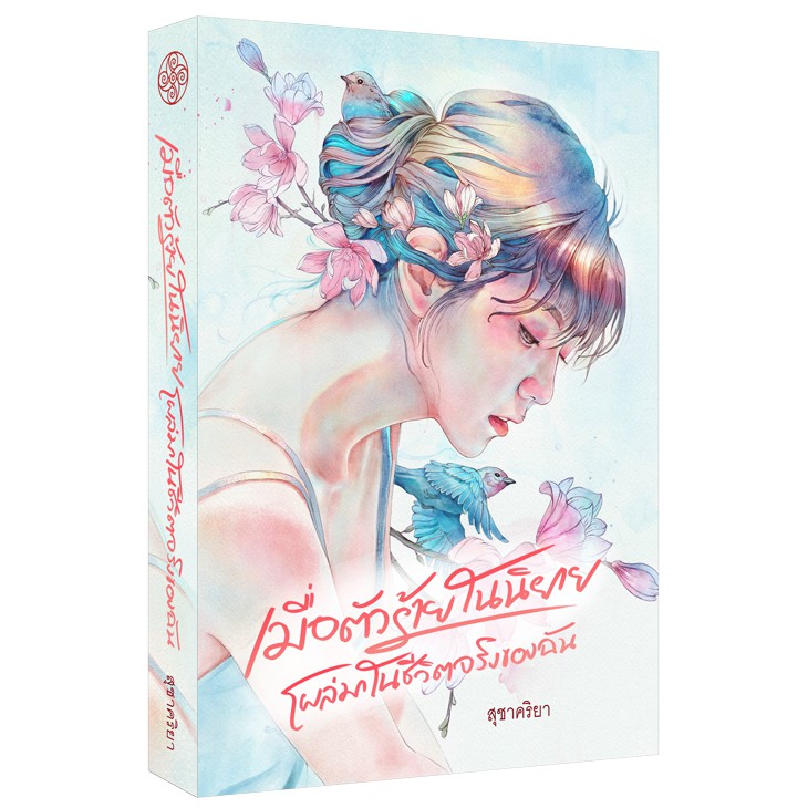 เมื่อตัวร้ายในนิยายโผล่มาในชีวิตจริงของฉัน by สุชาคริยา (แถมปกพลาสติกใส) ราคา ถูกที่สุด ดีลบีเคเค แกลเลอรีภาพที่ 2
