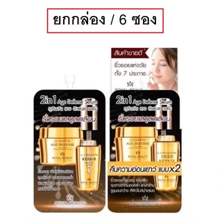 (ยกกล่อง/6ซอง) Royal Beauty 2in1 Age Defense Serum 8g รอยัล บิวตี้ ทูอินวัน เอจ ดีเฟยซ์ เซรั่ม