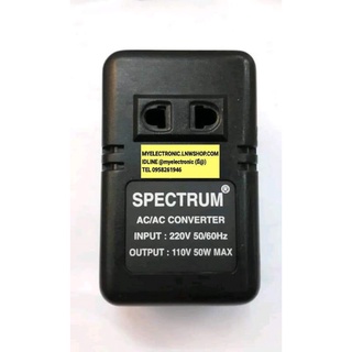 SPECTRUM หม้อแปลง ไฟฟ้า แปลง ไฟ จาก 220V เป็น 110V 50W ห้าสิบ วัตต์ STEP DOWN F50 F-50 ยี่ห้อ สเปคตรัม