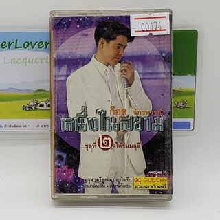 [00174] ก๊อด จักรพรรณ์ ชุดที่ 2 ใต้ร่มมลุลี (TAPE)(USED) เทปเพลง เทปคาสเซ็ต มือสอง !!