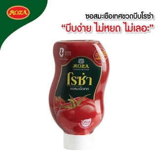 โรซ่า ซอสมะเขือเทศขวดบีบ Roza Squeeze ขนาด 500 กรัม (คละซอสพริก 500 กรัมได้)