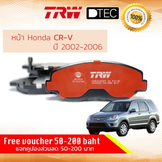 ✨ลดคูปอง15%ไม่อั้นยอด✨ ผ้าเบรคหน้า Honda CRV,CR-V Gen 2 (2.0,2.4) ปี 2002-2006 TRW D-TEC GDB 3325 DT ปี 02,03,04,05