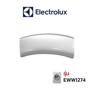 Electrolux มือจับประตูเครื่องซักผ้า อะไหล่แท้จากบริษัท