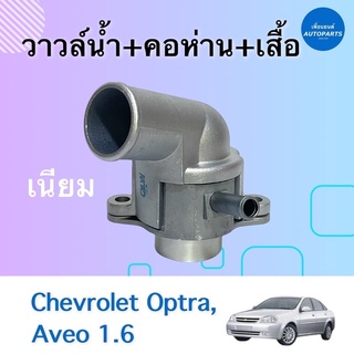 วาวล์นำ้ + คอห่าน + เสื้อ เนียม สำหรับรถ Chevrolet Optra, Aveo 1.6 ยี่ห้อ Chevrolet แท้ รหัสสินค้า 32010011