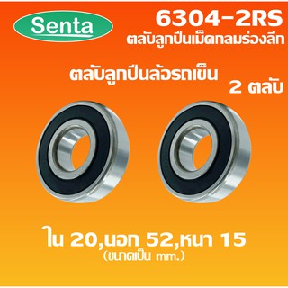 6304-2RS ลูกปืนล้อรถเข็น (2 ชิ้น) ตลับลูกปืนล้อรถเข็นฝายาง 2 ข้าง ขนาด ใน20 นอก52 หนา15 ( DEEP GROOVE BALL BEARINGS )