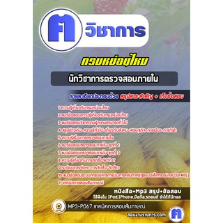 หนังสือเตรียมสอบ #นักวิชาการตรวจสอบภายใน กรมหม่อนไหม