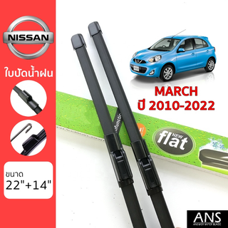 ใบปัดน้ำฝน Nissan March เกรด Premium ทรงไร้โครง Frameless