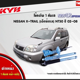 โช๊คอัพ nissan x-trail nt30 นิสสัน เอ็กซ์เทรล new sr special ปี 2002-2008 kayaba kyb