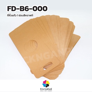 FD-B6-000 กระดาษหิ้วแก้ว 1 ช่อง(พร้อมส่ง) สีคราฟท์น้ำตาล ขนาด 1 แก้ว (กว้าง 14 ซม. ยาว 38.5 ซม. รูกว้าง 8 ซม.) 50 แผ่น