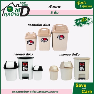 ถังขยะ ถังขยะพลาสติก 3 อิน 1 ในชุดประกอบด้วย ถังขยะเล็ก,กลาง,ใหญ่ มี 2 สี saveandcare คุ้มค่าคุ้มราคา