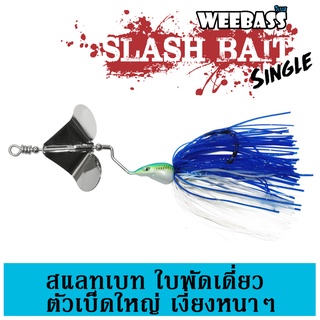 WEEBASS เหยื่อ - รุ่น Slash Bait Single